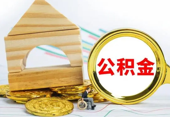 灌云房屋住房公积金怎么取（咋样取住房公积金）